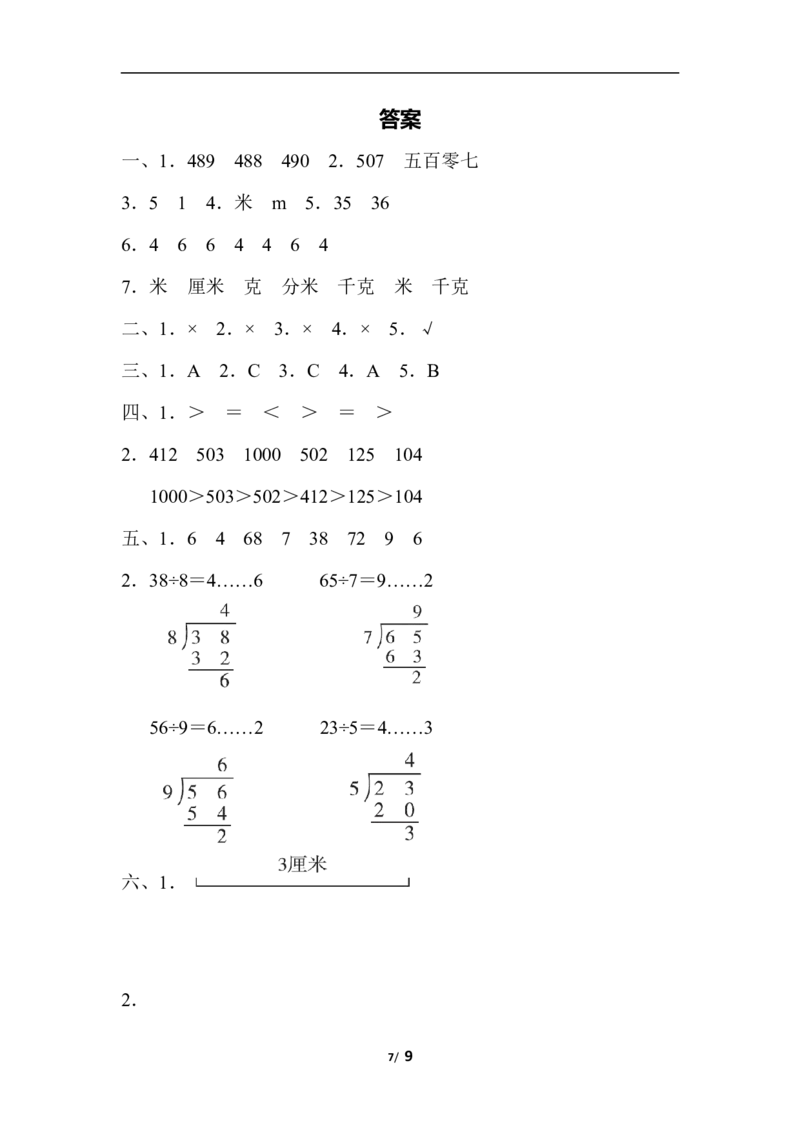 期中检测卷2_二年级上下册资料_二年级语数英上下册学习资料_3-7-4、小学二年级数学下册_冀教版_4、期中测试卷