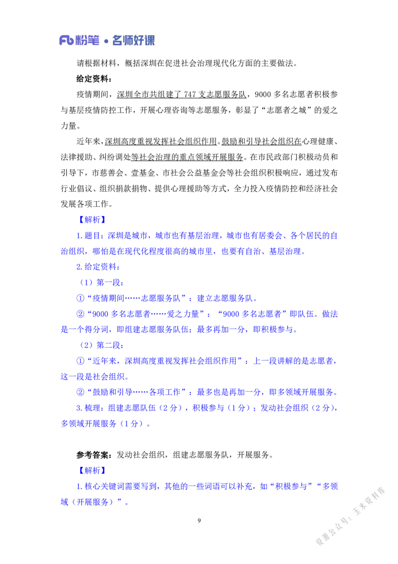 社会治理第一讲_2026考公资料_（09）李梦圆_李梦圆申论一词千金班_讲义