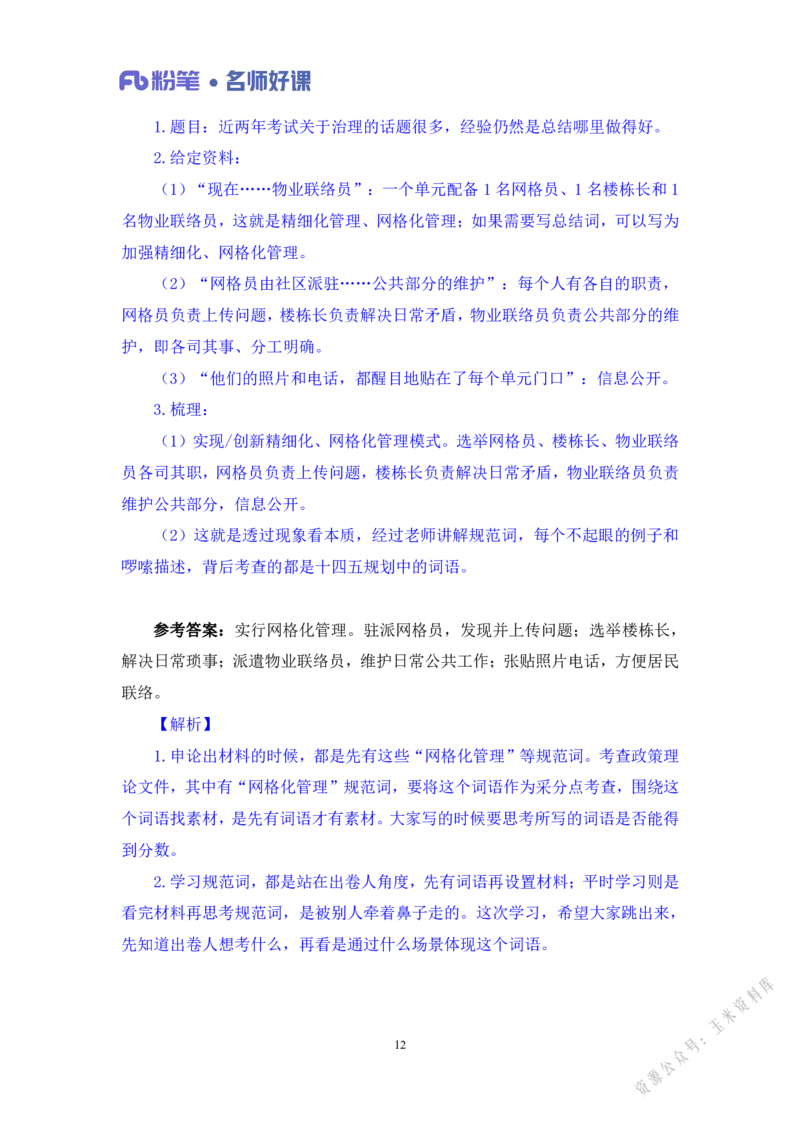 社会治理第一讲_2026考公资料_（09）李梦圆_李梦圆申论一词千金班_讲义