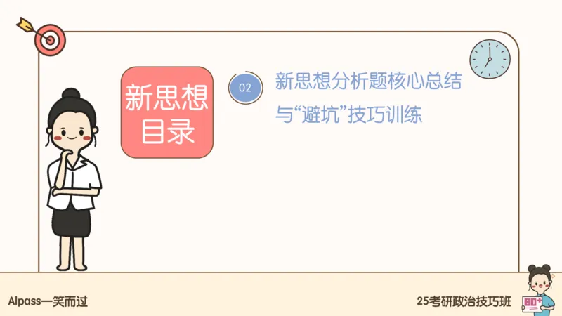 25腿姐技巧班毛中特新思想7_2026考公资料_（49）政治理论合集_政治理论合集_2025考研政治_02.腿姐_03.技巧课程_04.毛中特+新思想_课件