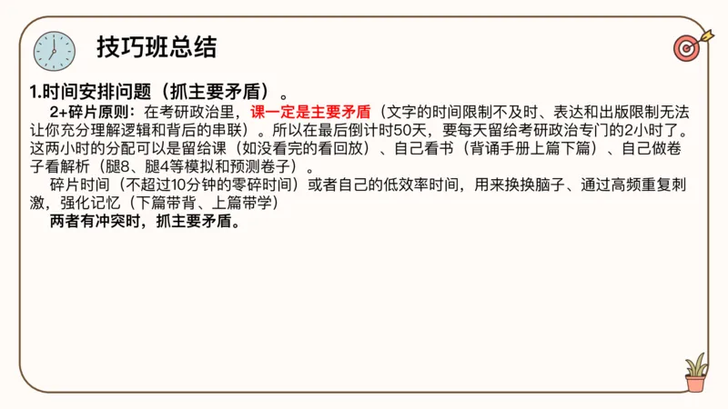 25腿姐技巧班毛中特新思想7_2026考公资料_（49）政治理论合集_政治理论合集_2025考研政治_02.腿姐_03.技巧课程_04.毛中特+新思想_课件