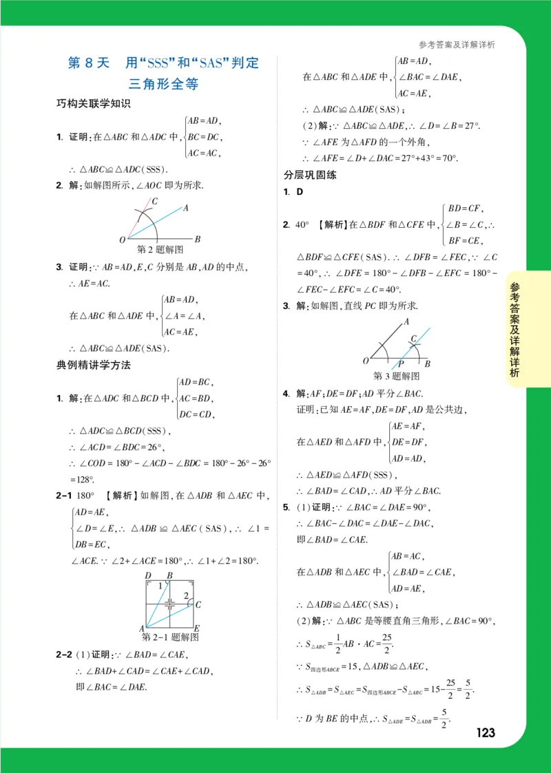 第8天答案_2026万唯系列预习复习_2025版《万唯初中预习视频课》789年级上册多版本_2025版万唯初二预习视频课数学人教版上册_第8天_答案详解详析_第8天答案