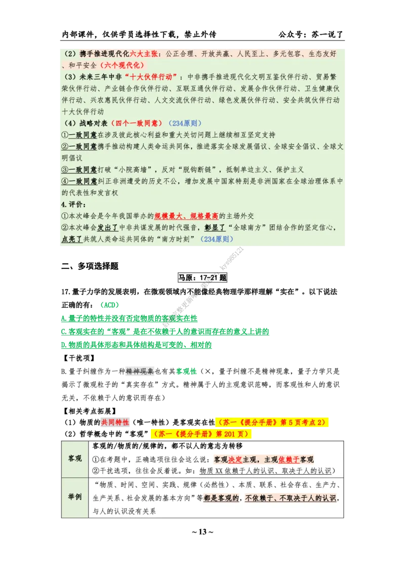 25八套卷：选择题速背笔记（第一套）_2026考公资料_（49）政治理论合集_政治理论合集_2025考研政治_05.苏一_05.肖8套卷带背_选择题_8套卷选择题速背笔记