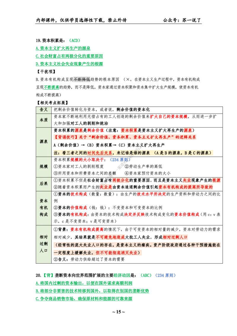 25八套卷：选择题速背笔记（第一套）_2026考公资料_（49）政治理论合集_政治理论合集_2025考研政治_05.苏一_05.肖8套卷带背_选择题_8套卷选择题速背笔记
