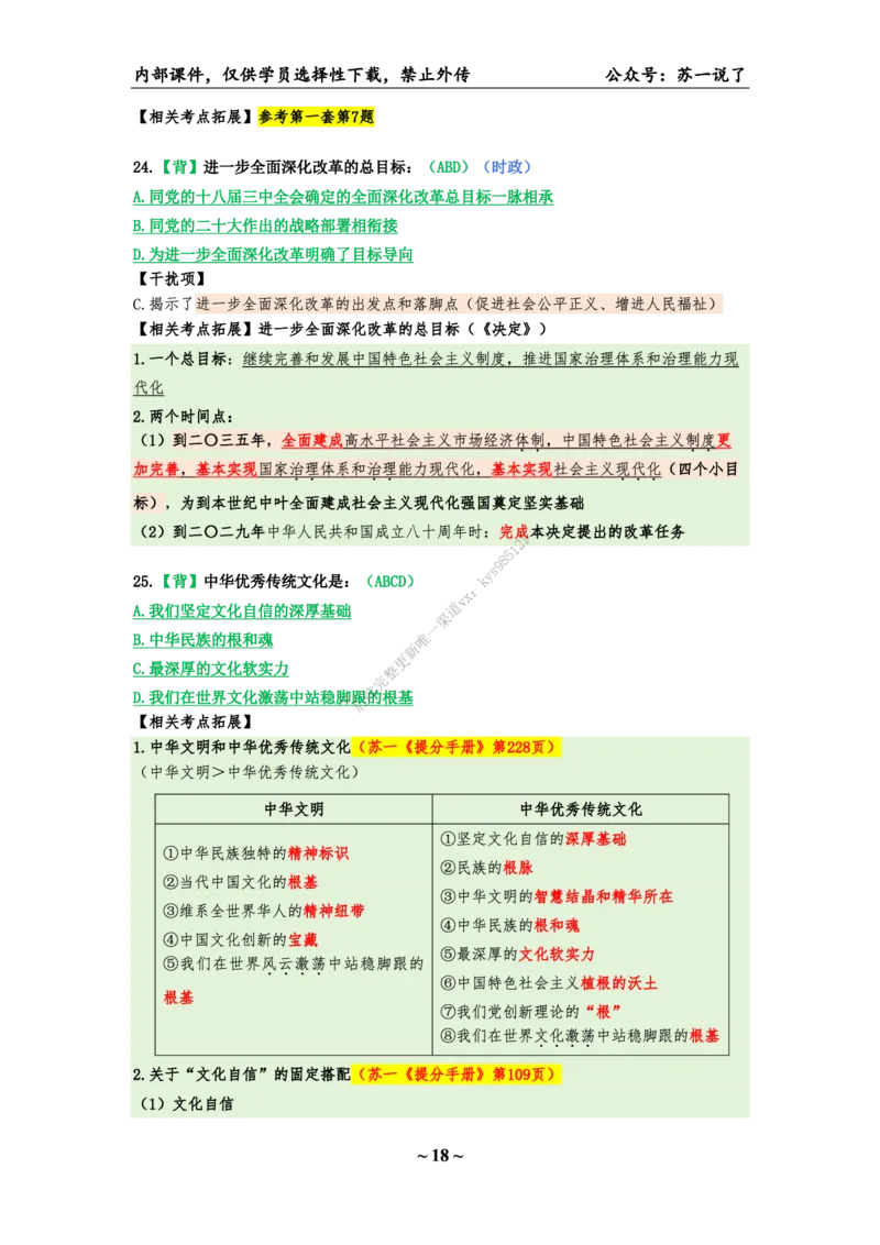 25八套卷：选择题速背笔记（第一套）_2026考公资料_（49）政治理论合集_政治理论合集_2025考研政治_05.苏一_05.肖8套卷带背_选择题_8套卷选择题速背笔记