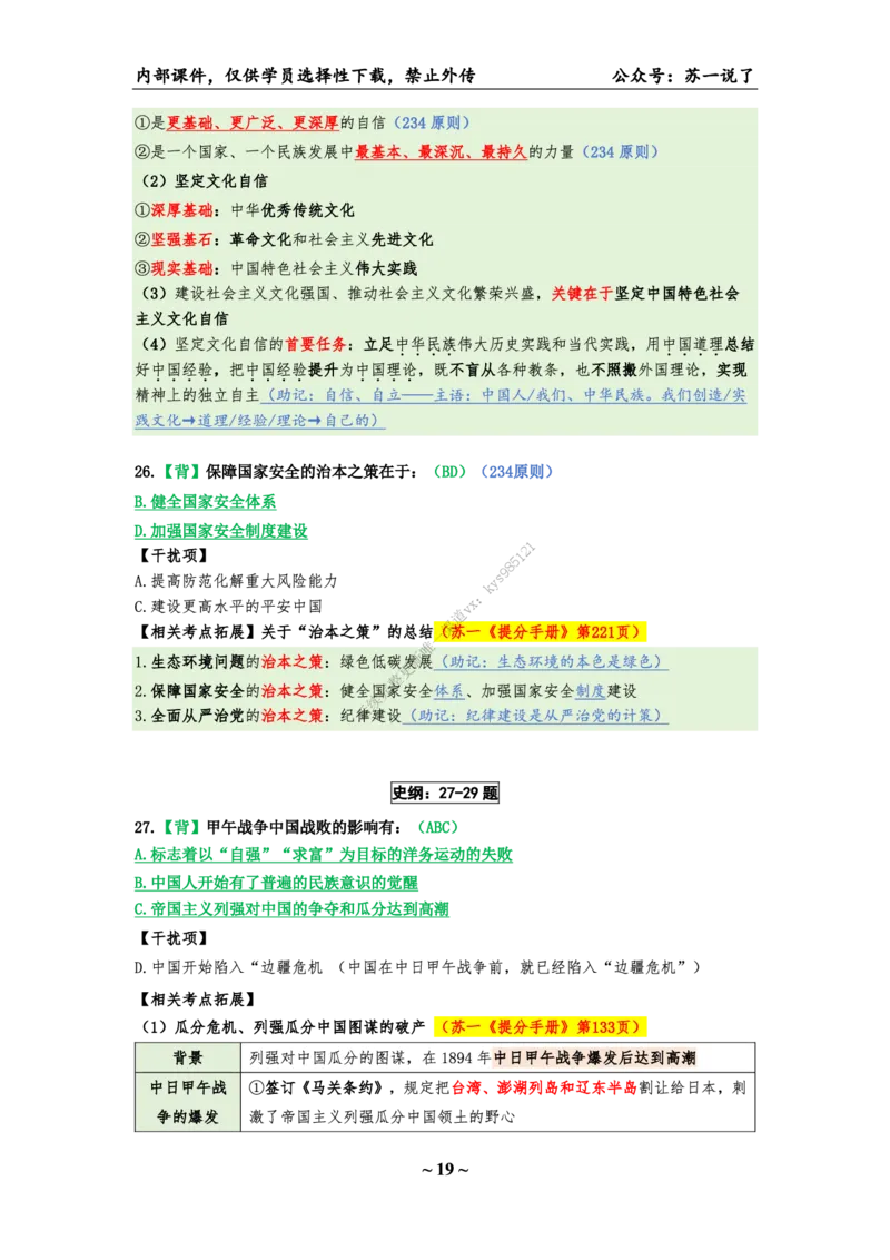 25八套卷：选择题速背笔记（第一套）_2026考公资料_（49）政治理论合集_政治理论合集_2025考研政治_05.苏一_05.肖8套卷带背_选择题_8套卷选择题速背笔记