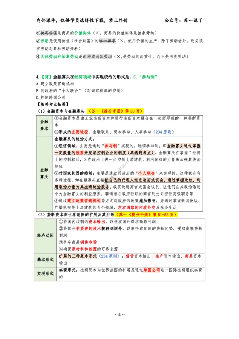 25八套卷：选择题速背笔记（第一套）_2026考公资料_（49）政治理论合集_政治理论合集_2025考研政治_05.苏一_05.肖8套卷带背_选择题_8套卷选择题速背笔记