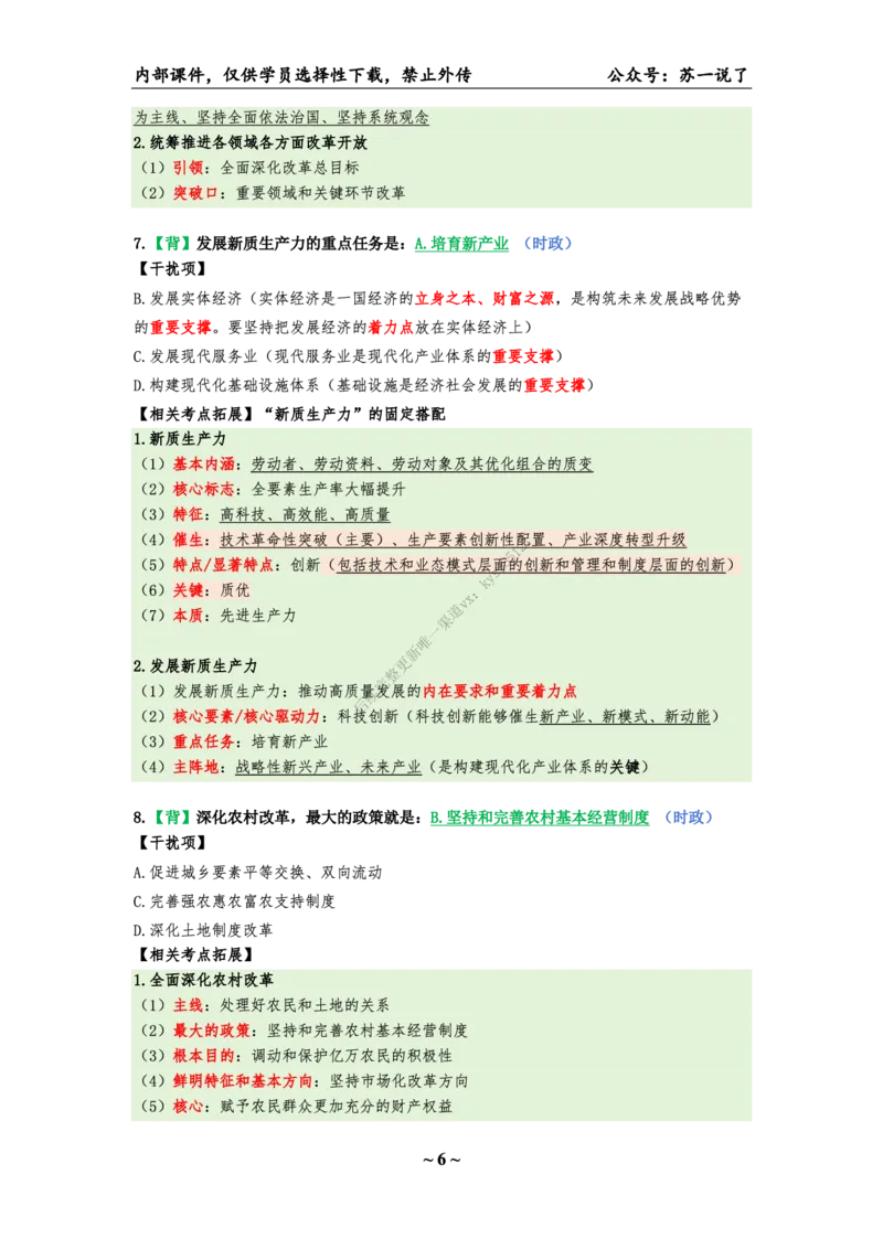 25八套卷：选择题速背笔记（第一套）_2026考公资料_（49）政治理论合集_政治理论合集_2025考研政治_05.苏一_05.肖8套卷带背_选择题_8套卷选择题速背笔记