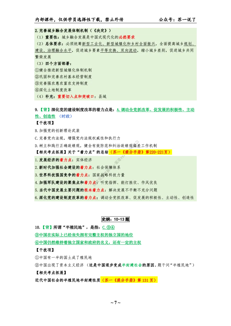 25八套卷：选择题速背笔记（第一套）_2026考公资料_（49）政治理论合集_政治理论合集_2025考研政治_05.苏一_05.肖8套卷带背_选择题_8套卷选择题速背笔记