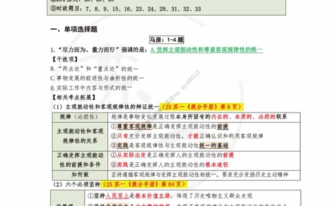 25八套卷：选择题速背笔记（第一套）_2026考公资料_（49）政治理论合集_政治理论合集_2025考研政治_05.苏一_05.肖8套卷带背_选择题_8套卷选择题速背笔记