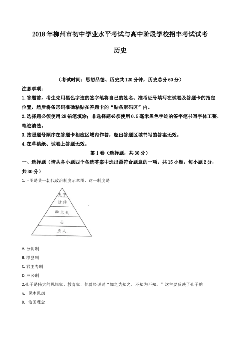2018年广西柳州市中考历史试题（空白卷）_中考真题_6.历史中考真题2015-2024年_地区卷_广西省_柳州中考历史10-22
