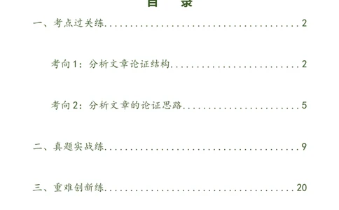 第31讲论证结构与论证思路（练习）（原卷版）_120中考语文全套复习_中考语文复习总复习_一轮复习资料_完2024年中考语文一轮复习课件+讲义+练习（全国通用）