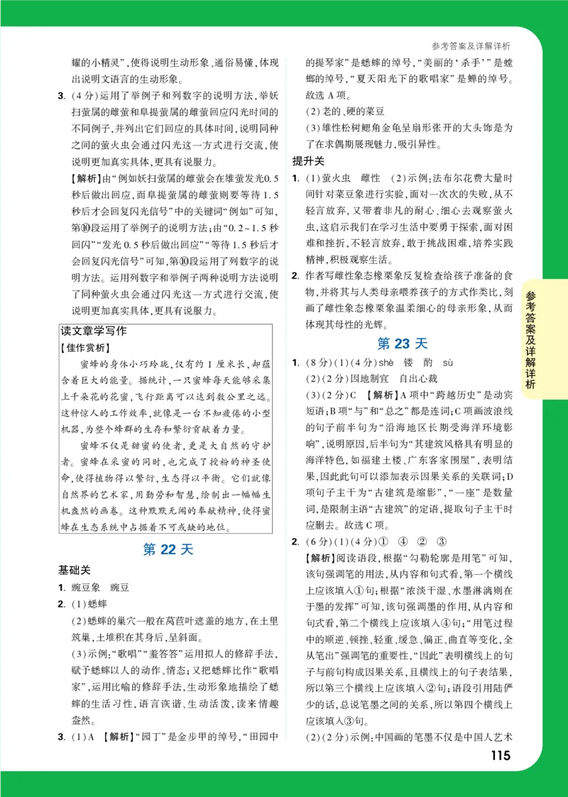 精答P115_2026万唯系列预习复习_2025版《万唯初中预习视频课》789年级上册多版本_2025版万唯初二预习视频课语文人教版上册_视频_第23天_答案详解详析_答案详解详析