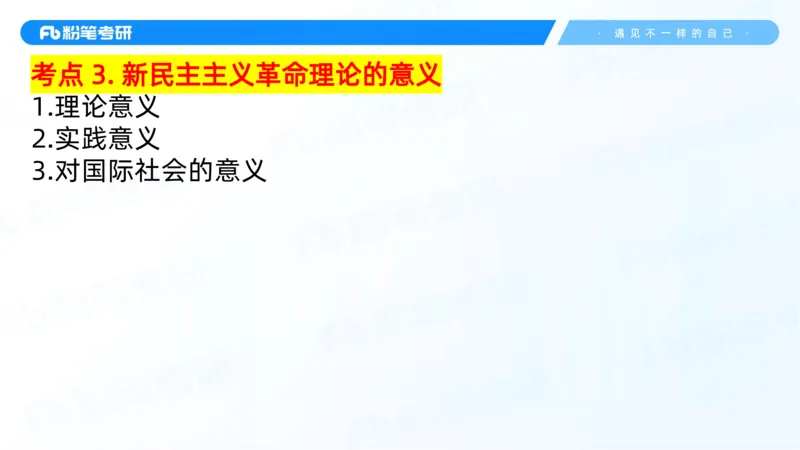 25.毛中特新思想精讲5-7.29_2026考公资料_（49）政治理论合集_政治理论合集_2025考研政治_09.粉笔_03.强化阶段_00.讲义