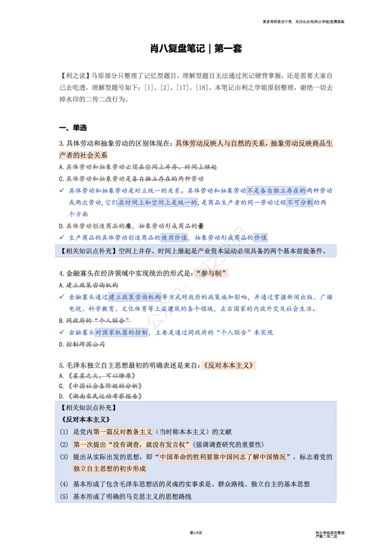 肖八复盘笔记合并版_2026考公资料_（49）政治理论合集_政治理论合集_2025考研政治pdf（笔记）_肖秀荣考研政治_25肖秀荣《八套卷》+浓缩背诵合集_08.利之《肖八》复盘笔记