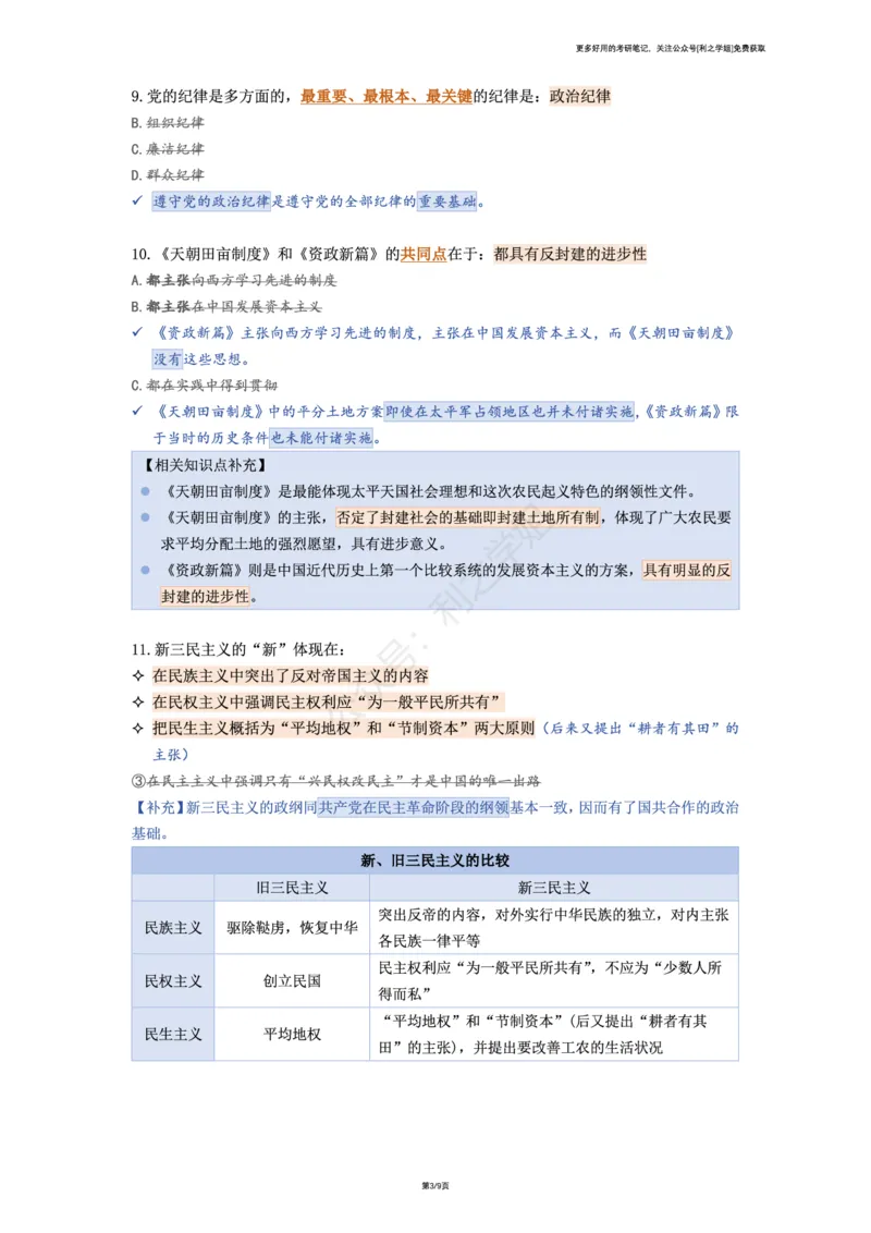 肖八复盘笔记合并版_2026考公资料_（49）政治理论合集_政治理论合集_2025考研政治pdf（笔记）_肖秀荣考研政治_25肖秀荣《八套卷》+浓缩背诵合集_08.利之《肖八》复盘笔记