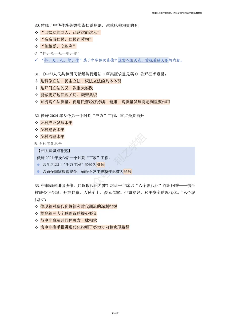 肖八复盘笔记合并版_2026考公资料_（49）政治理论合集_政治理论合集_2025考研政治pdf（笔记）_肖秀荣考研政治_25肖秀荣《八套卷》+浓缩背诵合集_08.利之《肖八》复盘笔记