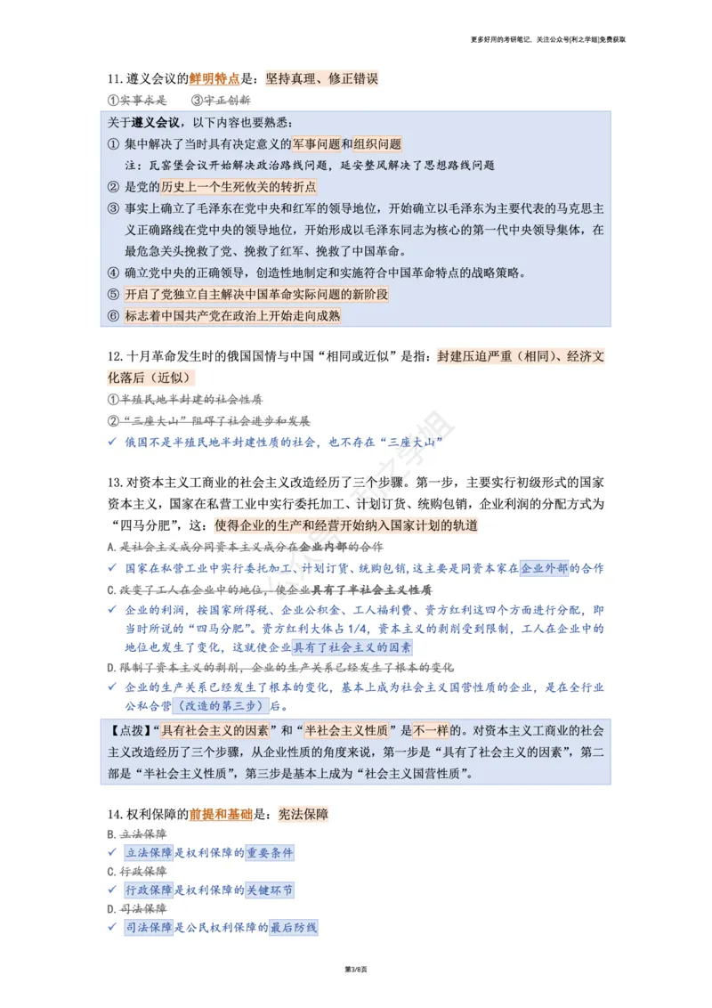 肖八复盘笔记合并版_2026考公资料_（49）政治理论合集_政治理论合集_2025考研政治pdf（笔记）_肖秀荣考研政治_25肖秀荣《八套卷》+浓缩背诵合集_08.利之《肖八》复盘笔记