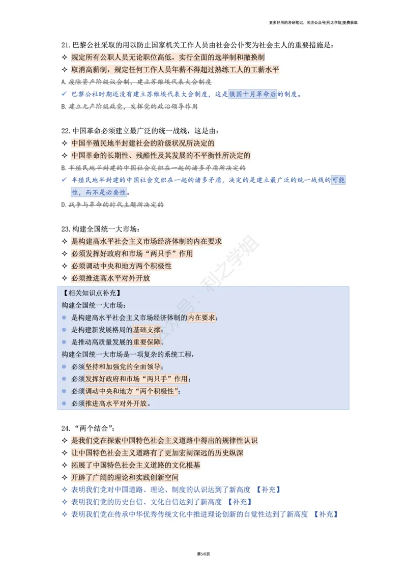 肖八复盘笔记合并版_2026考公资料_（49）政治理论合集_政治理论合集_2025考研政治pdf（笔记）_肖秀荣考研政治_25肖秀荣《八套卷》+浓缩背诵合集_08.利之《肖八》复盘笔记