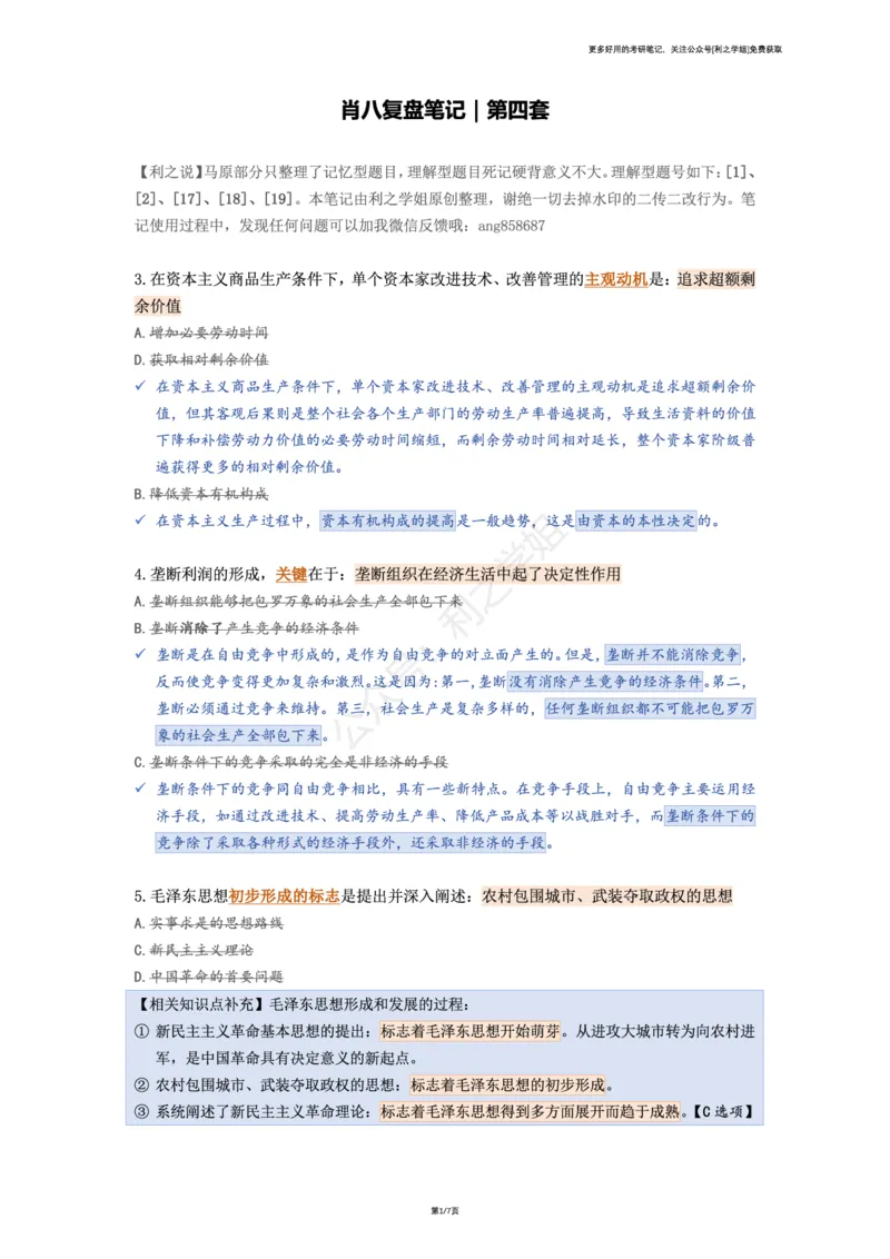 肖八复盘笔记合并版_2026考公资料_（49）政治理论合集_政治理论合集_2025考研政治pdf（笔记）_肖秀荣考研政治_25肖秀荣《八套卷》+浓缩背诵合集_08.利之《肖八》复盘笔记