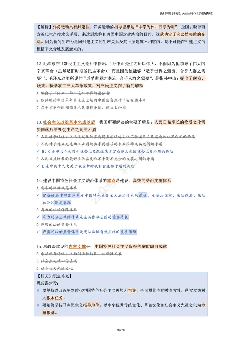 肖八复盘笔记合并版_2026考公资料_（49）政治理论合集_政治理论合集_2025考研政治pdf（笔记）_肖秀荣考研政治_25肖秀荣《八套卷》+浓缩背诵合集_08.利之《肖八》复盘笔记