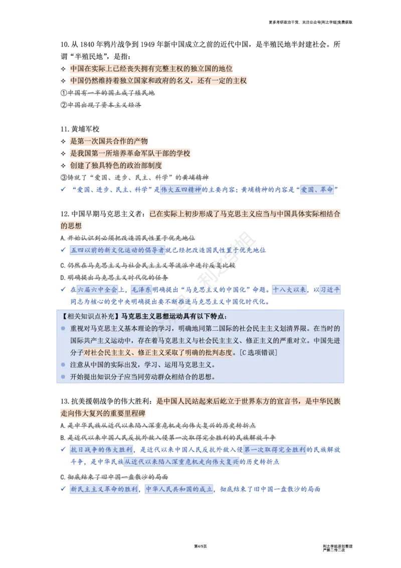 肖八复盘笔记合并版_2026考公资料_（49）政治理论合集_政治理论合集_2025考研政治pdf（笔记）_肖秀荣考研政治_25肖秀荣《八套卷》+浓缩背诵合集_08.利之《肖八》复盘笔记