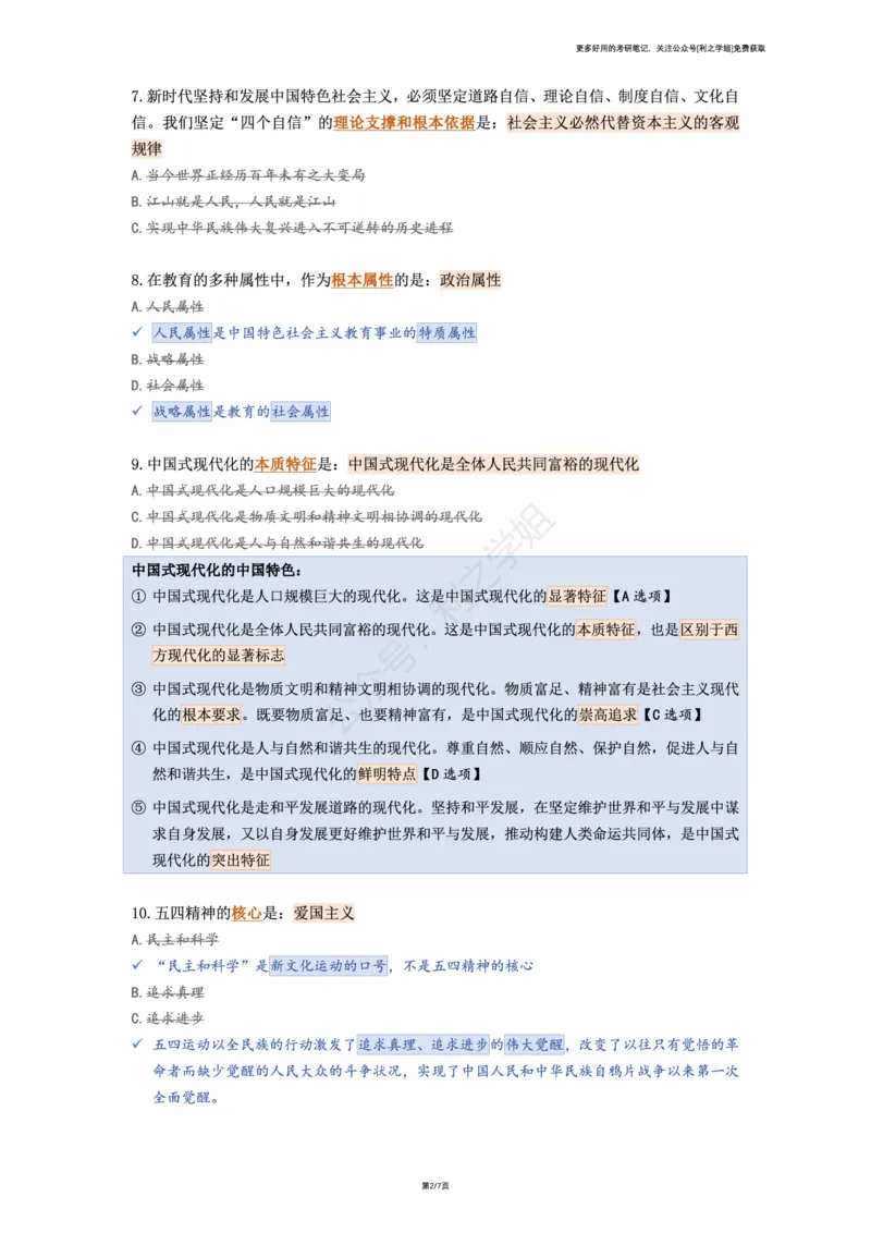 肖八复盘笔记合并版_2026考公资料_（49）政治理论合集_政治理论合集_2025考研政治pdf（笔记）_肖秀荣考研政治_25肖秀荣《八套卷》+浓缩背诵合集_08.利之《肖八》复盘笔记