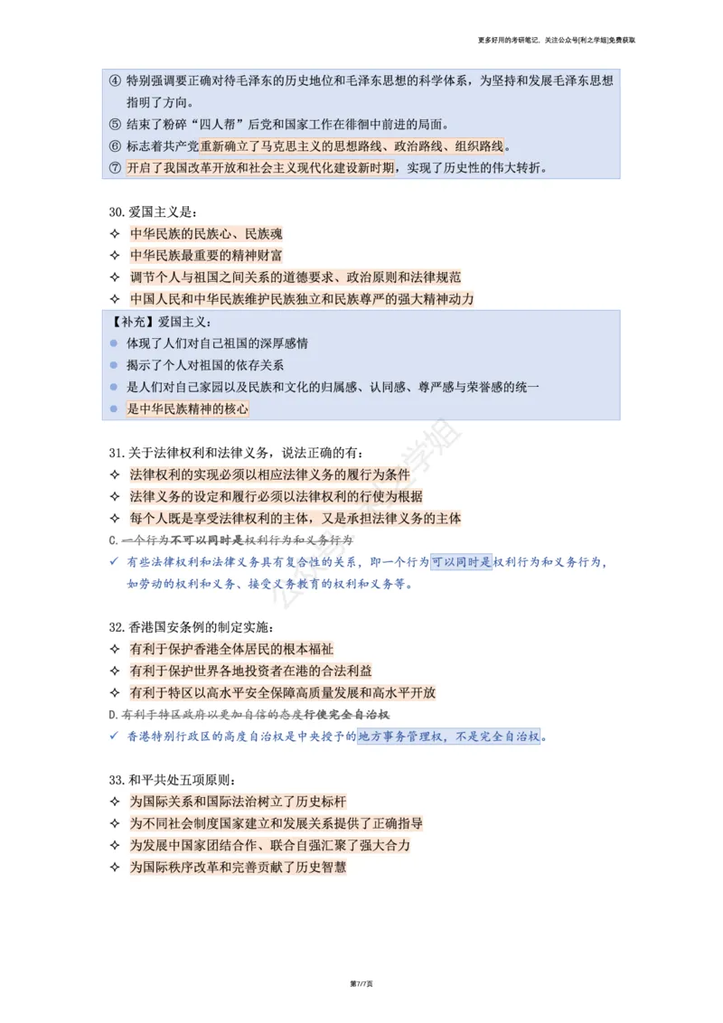 肖八复盘笔记合并版_2026考公资料_（49）政治理论合集_政治理论合集_2025考研政治pdf（笔记）_肖秀荣考研政治_25肖秀荣《八套卷》+浓缩背诵合集_08.利之《肖八》复盘笔记