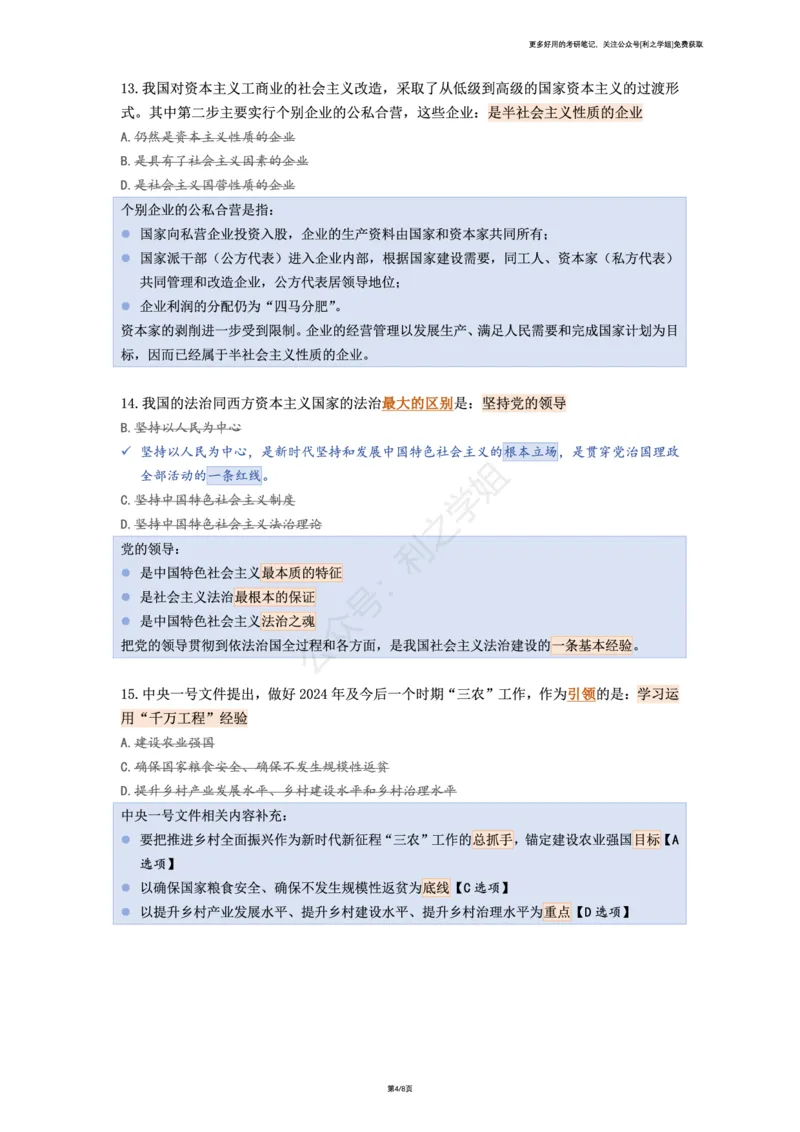 肖八复盘笔记合并版_2026考公资料_（49）政治理论合集_政治理论合集_2025考研政治pdf（笔记）_肖秀荣考研政治_25肖秀荣《八套卷》+浓缩背诵合集_08.利之《肖八》复盘笔记