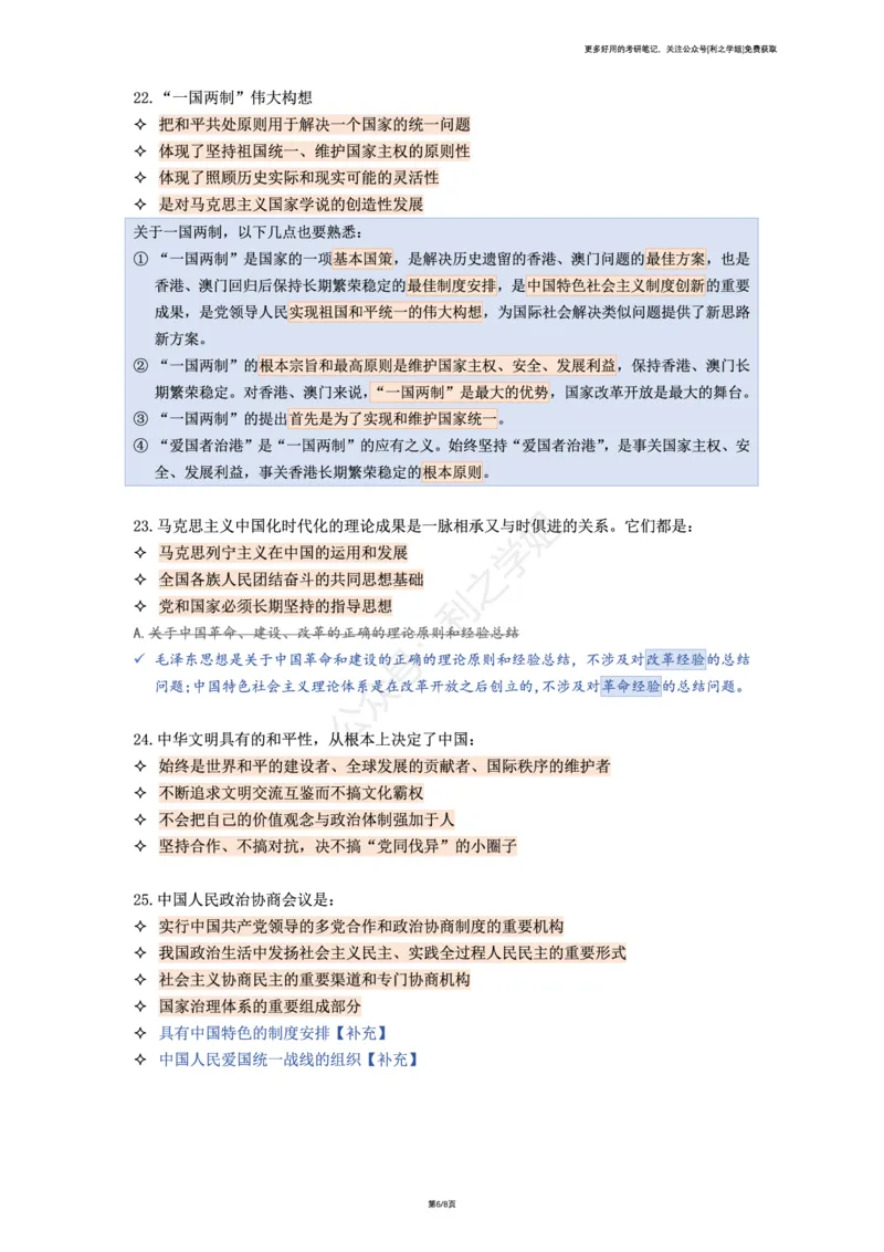 肖八复盘笔记合并版_2026考公资料_（49）政治理论合集_政治理论合集_2025考研政治pdf（笔记）_肖秀荣考研政治_25肖秀荣《八套卷》+浓缩背诵合集_08.利之《肖八》复盘笔记