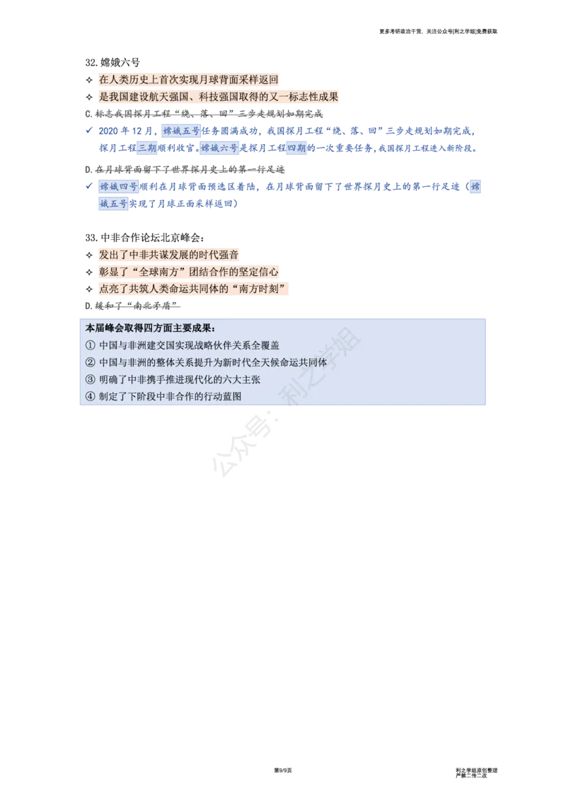 肖八复盘笔记合并版_2026考公资料_（49）政治理论合集_政治理论合集_2025考研政治pdf（笔记）_肖秀荣考研政治_25肖秀荣《八套卷》+浓缩背诵合集_08.利之《肖八》复盘笔记