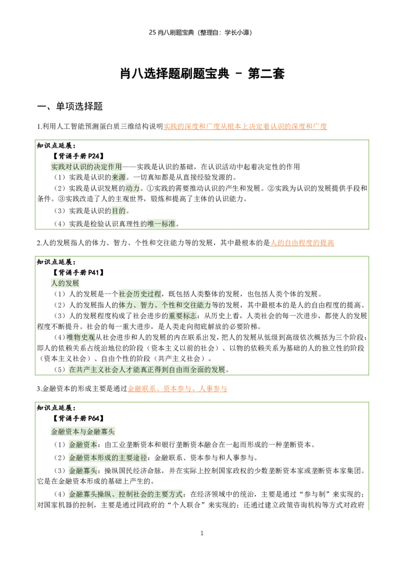 25肖八刷题宝典-第二套_2026考公资料_（49）政治理论合集_政治理论合集_2025考研政治pdf（笔记）_00.肖八笔记合集_06.小谭《肖八》干货合集_2.知识点笔记（刷题宝典）