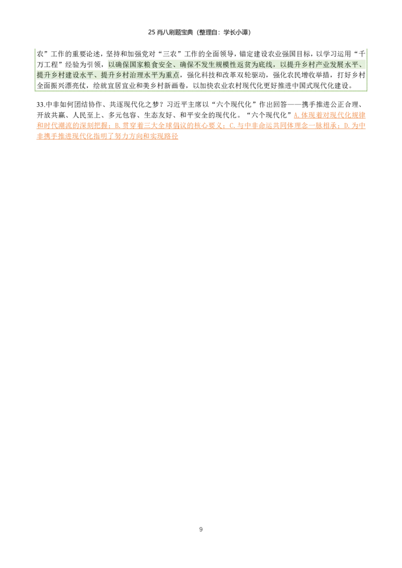 25肖八刷题宝典-第二套_2026考公资料_（49）政治理论合集_政治理论合集_2025考研政治pdf（笔记）_00.肖八笔记合集_06.小谭《肖八》干货合集_2.知识点笔记（刷题宝典）