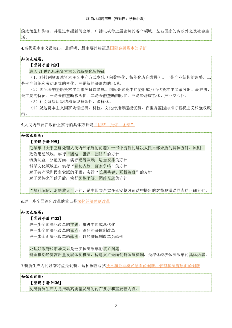 25肖八刷题宝典-第二套_2026考公资料_（49）政治理论合集_政治理论合集_2025考研政治pdf（笔记）_00.肖八笔记合集_06.小谭《肖八》干货合集_2.知识点笔记（刷题宝典）