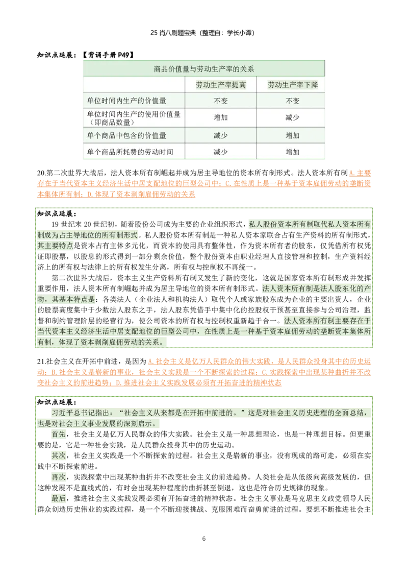 25肖八刷题宝典-第二套_2026考公资料_（49）政治理论合集_政治理论合集_2025考研政治pdf（笔记）_00.肖八笔记合集_06.小谭《肖八》干货合集_2.知识点笔记（刷题宝典）