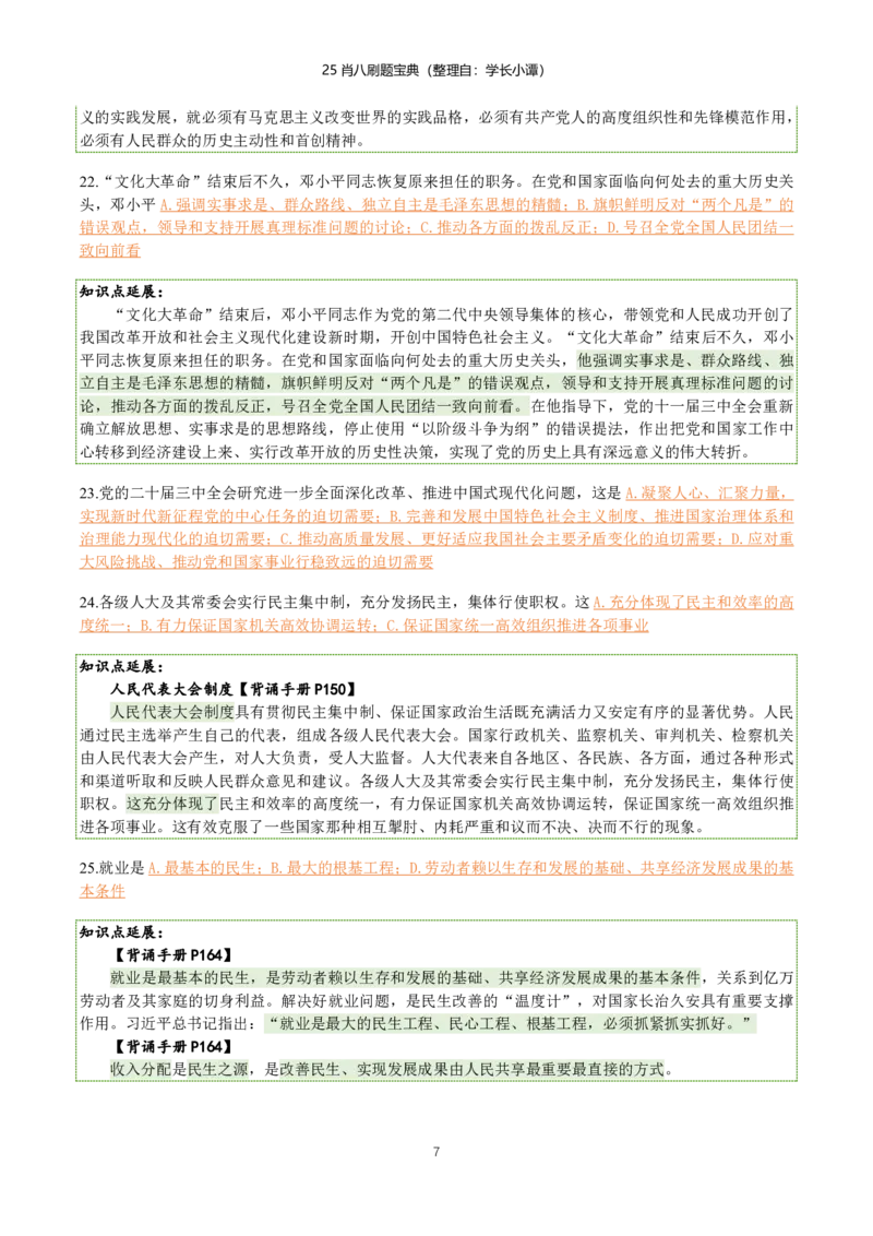 25肖八刷题宝典-第二套_2026考公资料_（49）政治理论合集_政治理论合集_2025考研政治pdf（笔记）_00.肖八笔记合集_06.小谭《肖八》干货合集_2.知识点笔记（刷题宝典）