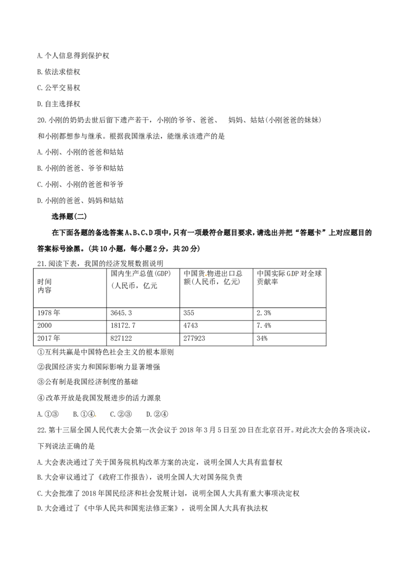2018年湖北省武汉市中考思想品德真题及答案_中考真题_7.政治中考真题2015-2024年_地区卷_湖北省_武汉政治18-22