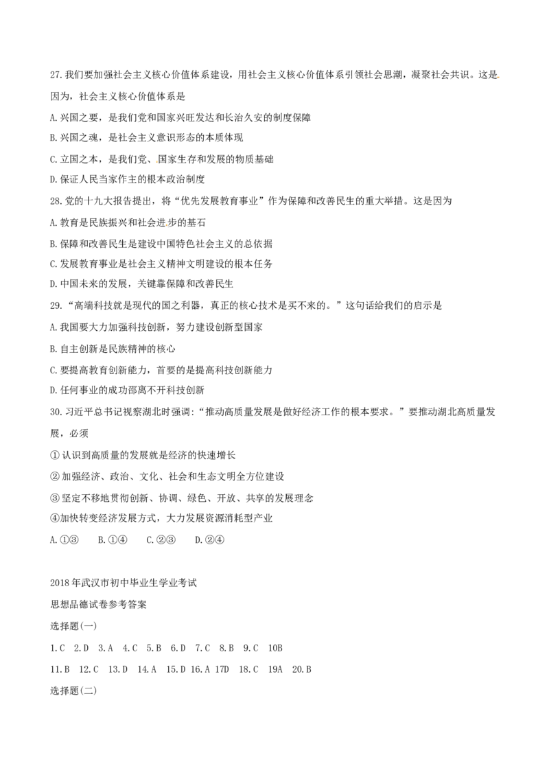 2018年湖北省武汉市中考思想品德真题及答案_中考真题_7.政治中考真题2015-2024年_地区卷_湖北省_武汉政治18-22