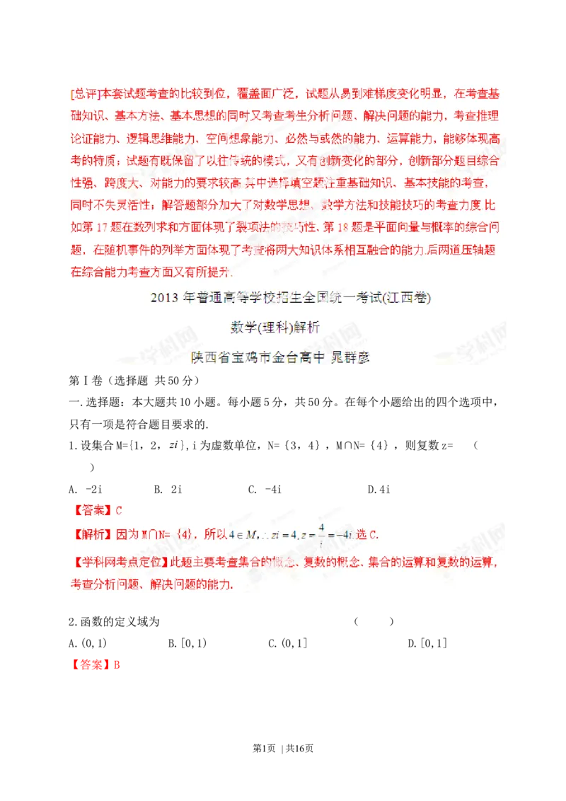 2013年高考数学试卷（理）（江西）（解析卷）_1.高考2025全国各省真题+答案_01.2008-2024全国高考真题（按省份分类）_25.江西_2008-2024&middot;（江西）数学高考真题