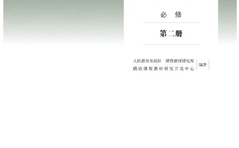 人教版俄语必修第二册高清教材_4-教培资料-26年最新资料-同步更新_初中高中教资_03科三专项（进去保存报考的学科即可）_02科三专项（笔记真题思维导图教学设计版本二）