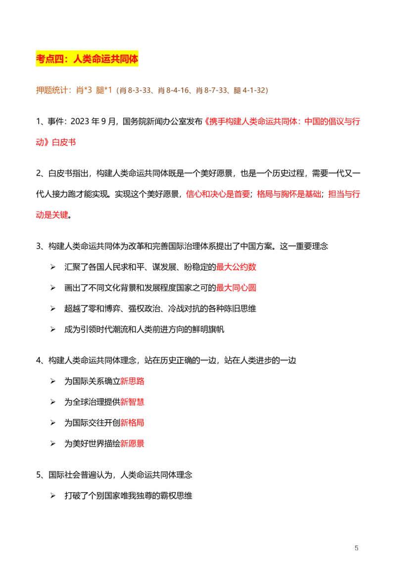 3、国际时政总结_2026考公资料_（49）政治理论合集_政治理论合集_2025考研政治pdf（笔记）_肖秀荣考研政治_24肖秀荣_2024肖+徐+腿+米《时政押题汇总》_24考研《时政资料》