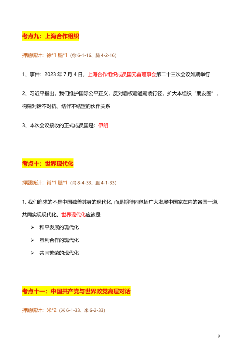 3、国际时政总结_2026考公资料_（49）政治理论合集_政治理论合集_2025考研政治pdf（笔记）_肖秀荣考研政治_24肖秀荣_2024肖+徐+腿+米《时政押题汇总》_24考研《时政资料》