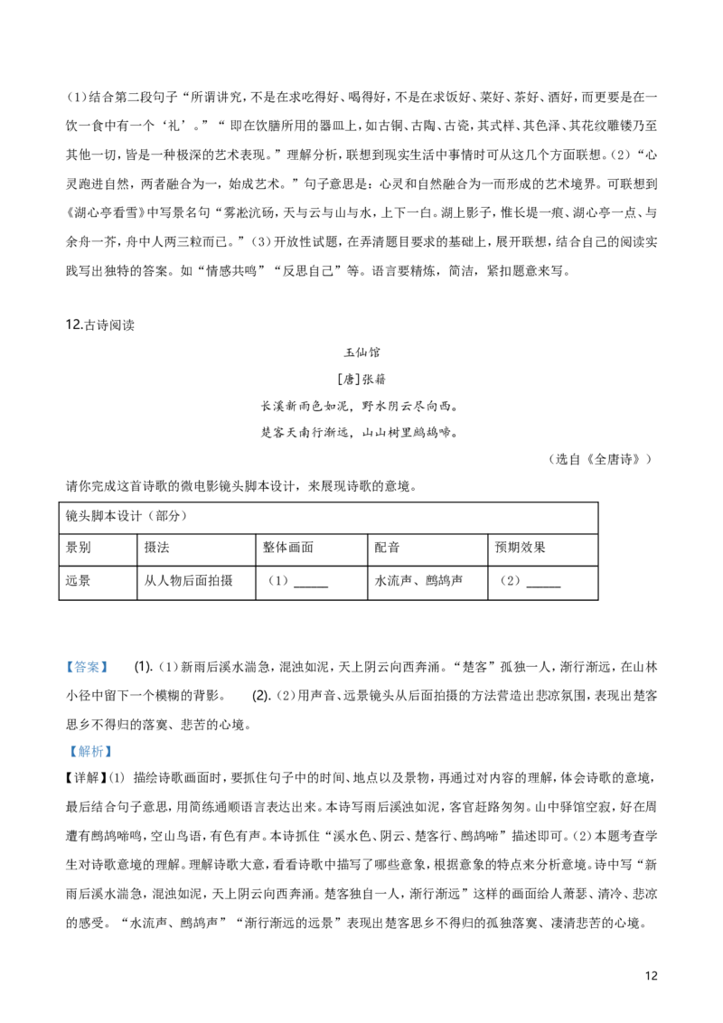 2019年浙江省温州市中考语文试题（解析版）_中考真题_1.语文中考真题2015-2024年_地区卷_浙江省_浙江温州语文10-22
