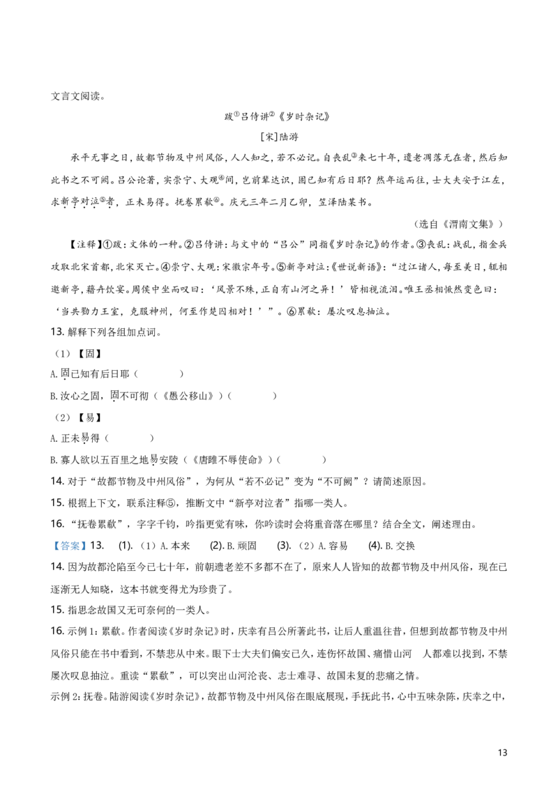 2019年浙江省温州市中考语文试题（解析版）_中考真题_1.语文中考真题2015-2024年_地区卷_浙江省_浙江温州语文10-22