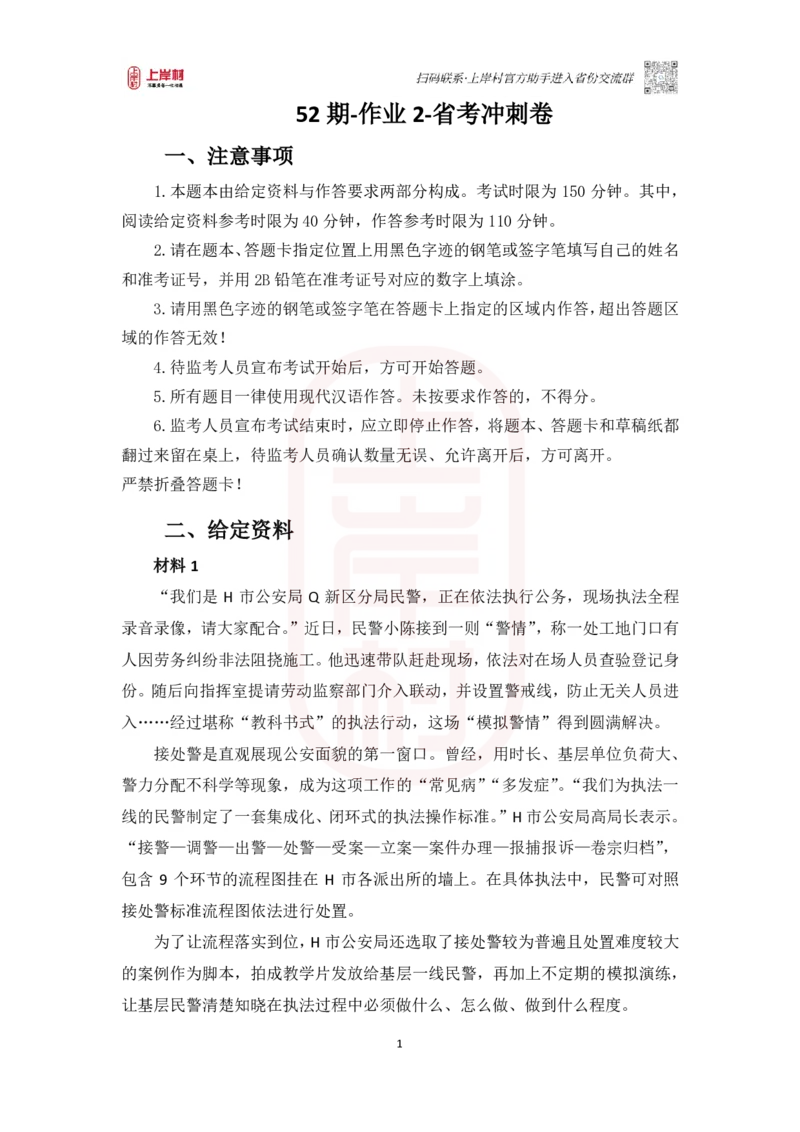 52期-作业2_2026考公资料_（28）上岸村合集（司马、章晓铭、王永恒、天晓、忠政、丁旭等）_2025合集_4忠政合集_2024上岸村省考批改班_讲义_52期批改班