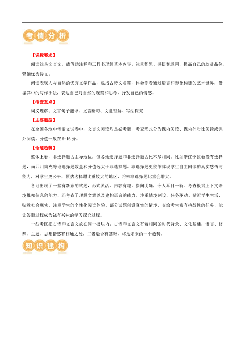 第15讲七上课标文言文复习（讲义）（全国通用）（解析版）_120中考语文全套复习_中考语文复习总复习_一轮复习资料_完2024年中考语文一轮复习课件+讲义+练习（全国通用）