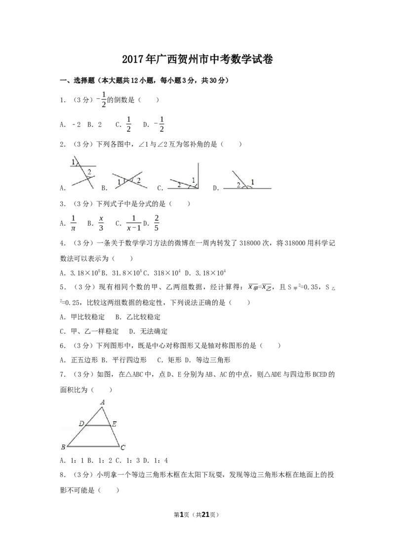 2017年广西省贺州市中考数学试卷（含解析版）_中考真题_2.数学中考真题2015-2024年_2017年全国中考数学160份