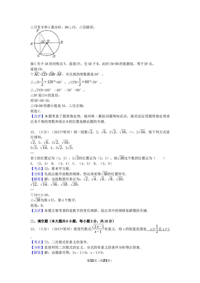 2017年广西省贺州市中考数学试卷（含解析版）_中考真题_2.数学中考真题2015-2024年_2017年全国中考数学160份