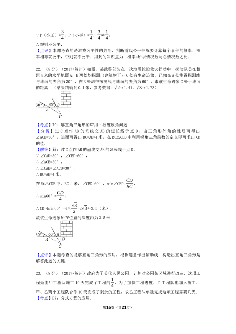 2017年广西省贺州市中考数学试卷（含解析版）_中考真题_2.数学中考真题2015-2024年_2017年全国中考数学160份