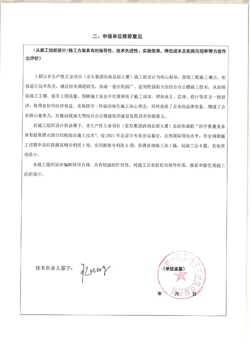 单位推荐意见_2021-2023年优秀施组方案_施工组织设计_施组05-非生产性工业项目（京东集团西南总部大厦）施工组织设计